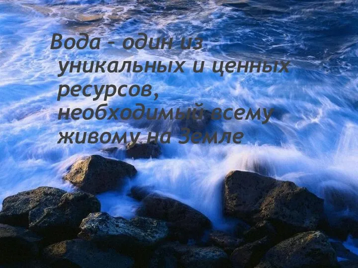 Вода – один из уникальных и ценных ресурсов, необходимый всему живому на Земле