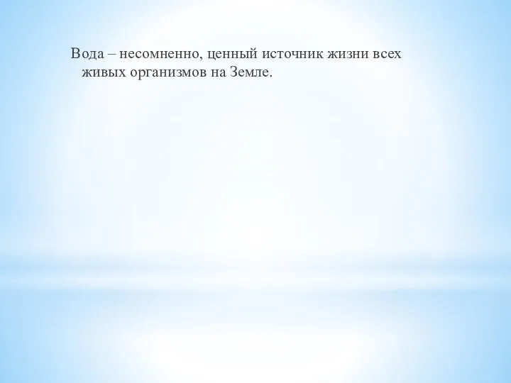 Вода – несомненно, ценный источник жизни всех живых организмов на Земле.