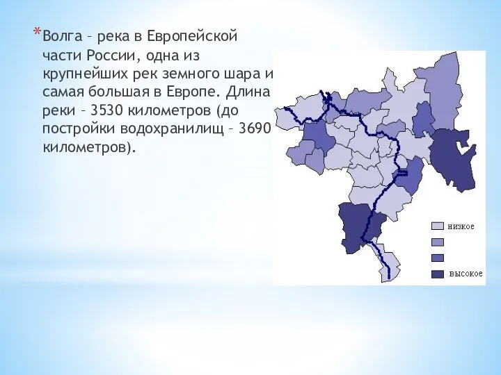 Волга – река в Европейской части России, одна из крупнейших рек земного