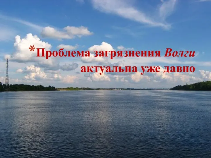 Проблема загрязнения Волги актуальна уже давно