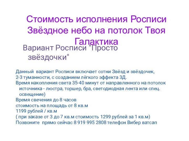 Вариант Росписи "Просто звёздочки" Данный вариант Росписи включает сотни Звёзд и звёздочек,