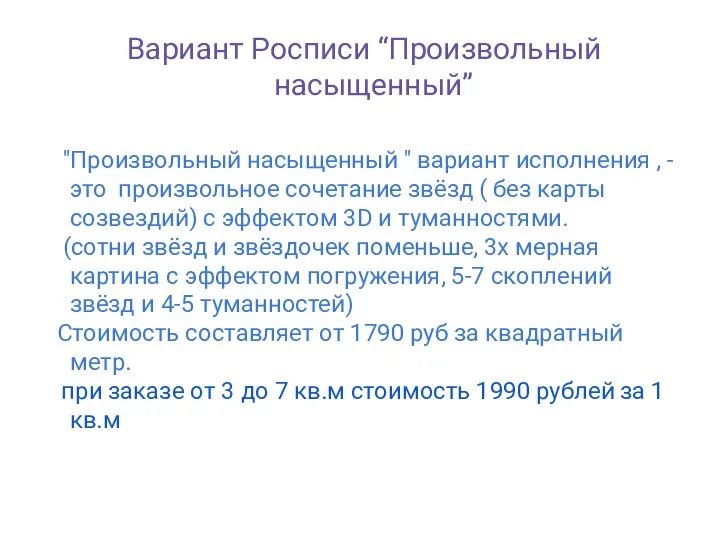 Вариант Росписи “Произвольный насыщенный” "Произвольный насыщенный " вариант исполнения , - это