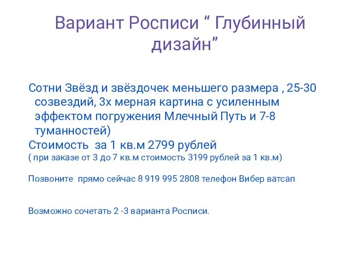 Вариант Росписи “ Глубинный дизайн” Сотни Звёзд и звёздочек меньшего размера ,