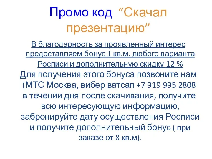 Промо код “Скачал презентацию” В благодарность за проявленный интерес предоставляем бонус 1