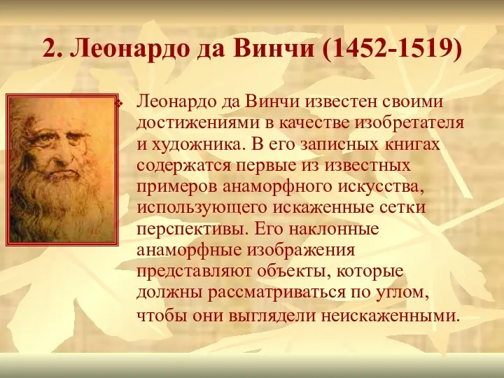 2. Леонардо да Винчи (1452-1519) Леонардо да Винчи известен своими достижениями в