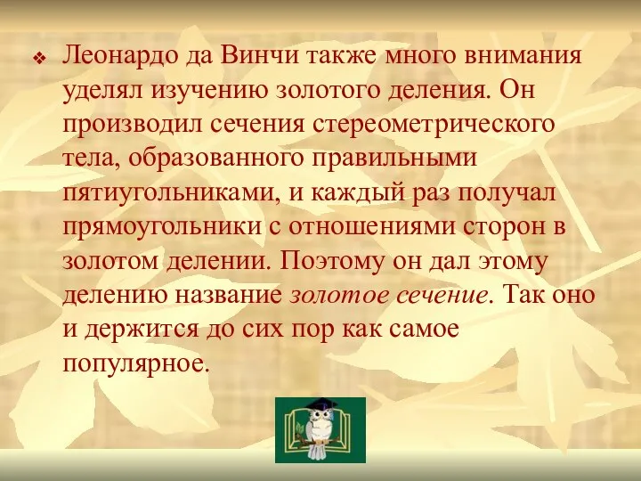 Леонардо да Винчи также много внимания уделял изучению золотого деления. Он производил