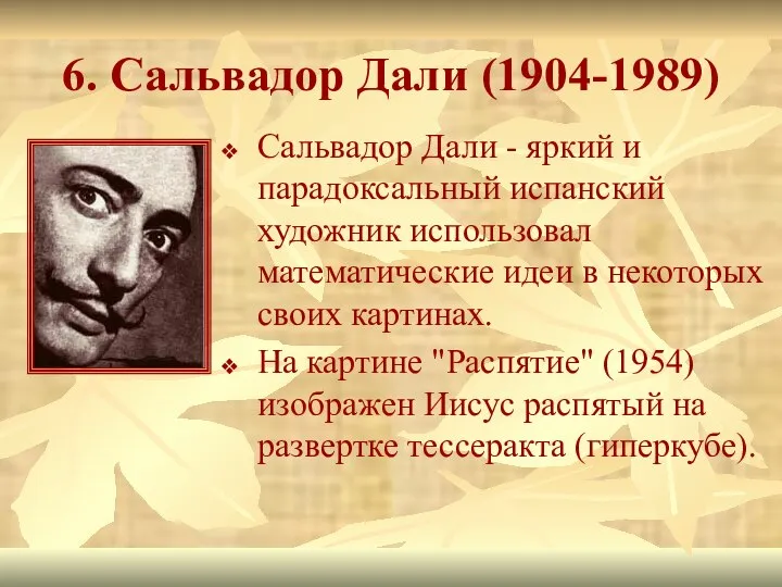 6. Сальвадор Дали (1904-1989) Сальвадор Дали - яркий и парадоксальный испанский художник