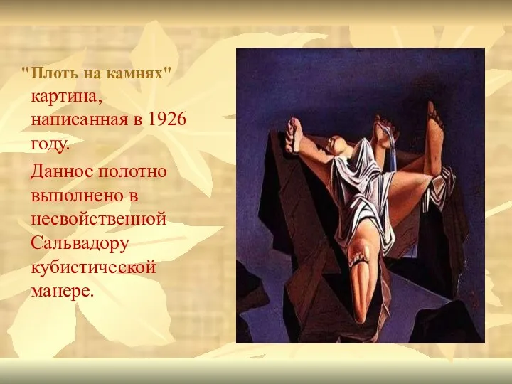 "Плоть на камнях" картина, написанная в 1926 году. Данное полотно выполнено в несвойственной Сальвадору кубистической манере.