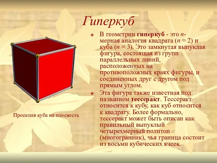 Гиперкуб В геометрии гиперкуб - это n-мерная аналогия квадрата (n = 2)