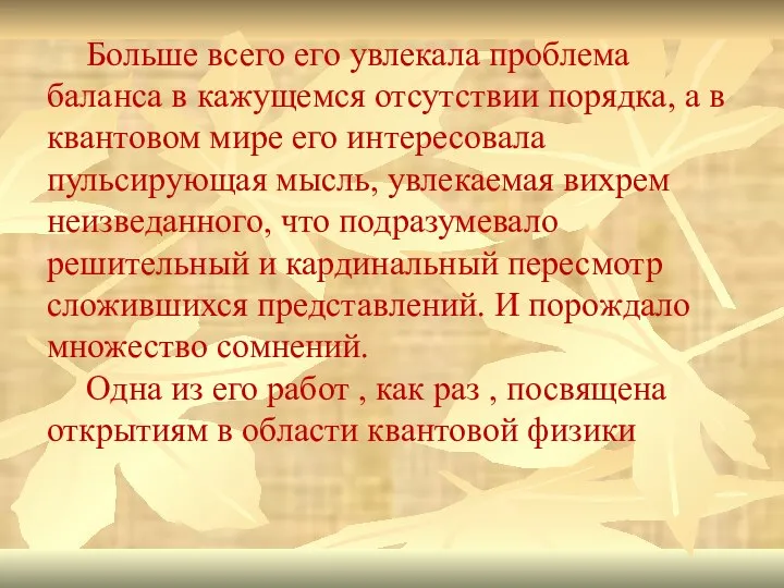 Больше всего его увлекала проблема баланса в кажущемся отсутствии порядка, а в