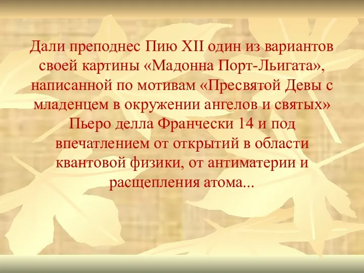 Дали преподнес Пию XII один из вариантов своей картины «Мадонна Порт-Льигата», написанной