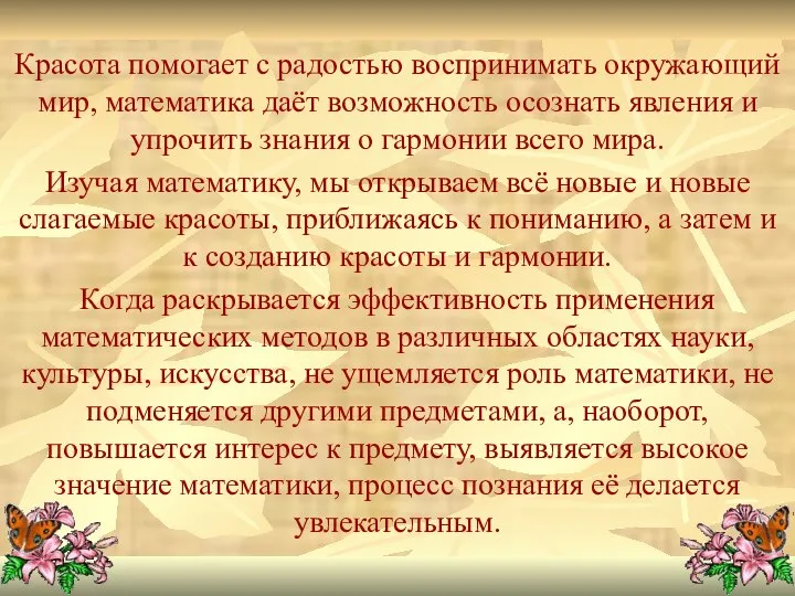 Красота помогает с радостью воспринимать окружающий мир, математика даёт возможность осознать явления