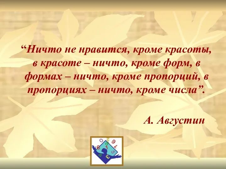 “Ничто не нравится, кроме красоты, в красоте – ничто, кроме форм, в