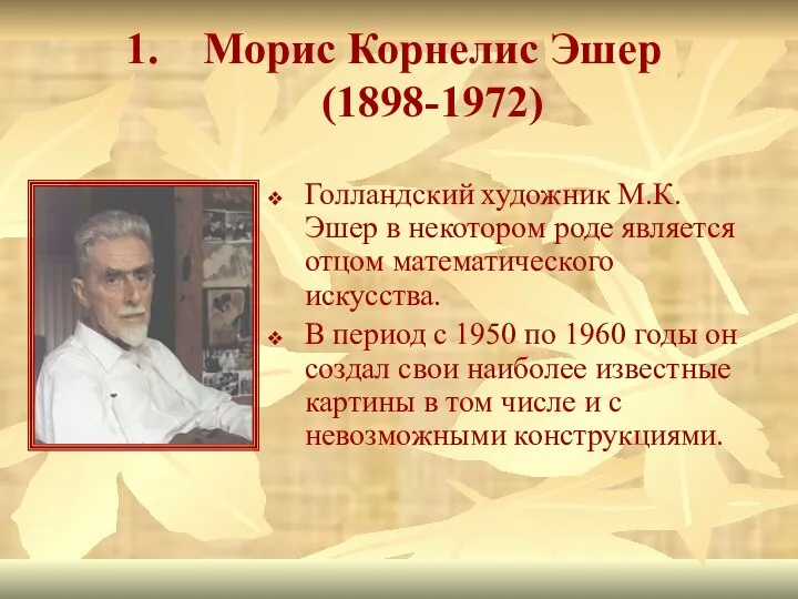 Морис Корнелис Эшер (1898-1972) Голландский художник М.К. Эшер в некотором роде является