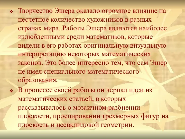 Творчество Эшера оказало огромное влияние на несчетное количество художников в разных странах