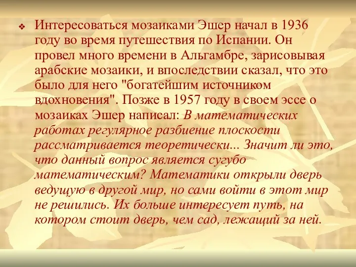 Интересоваться мозаиками Эшер начал в 1936 году во время путешествия по Испании.