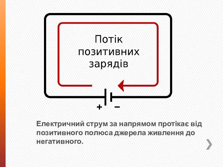 Електричний струм за напрямом протікає від позитивного полюса джерела живлення до негативного.