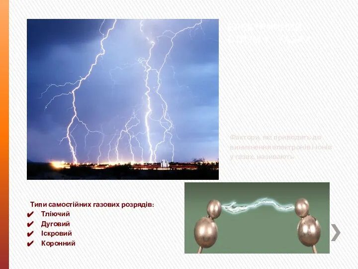 ЕЛЕКТРИЧНИЙ СТРУМ У ГАЗАХ Фактори, які приводять до виникнення електронів і іонів