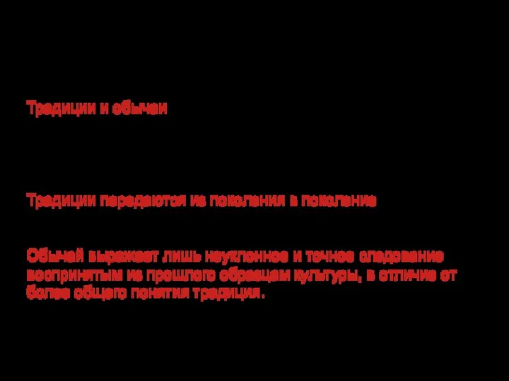 Понятие «традиция» восходит к лат. trāditiō, к глаголу trādō, означающему «передавать». Традиции