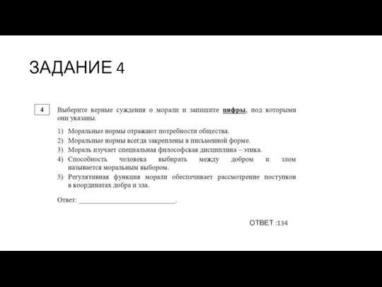 ЗАДАНИЕ 4 ОТВЕТ :134