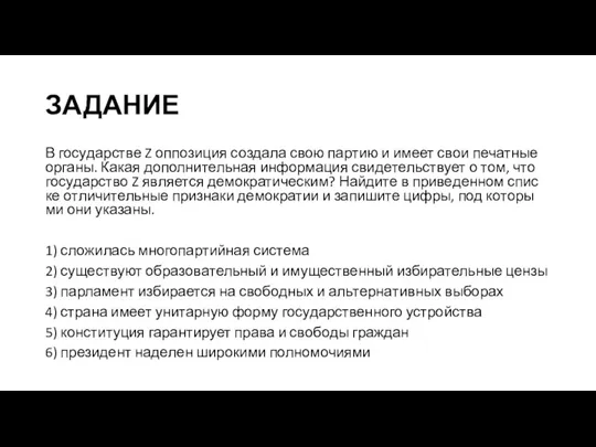 ЗАДАНИЕ В го­су­дар­стве Z оп­по­зи­ция со­зда­ла свою пар­тию и имеет свои пе­чат­ные