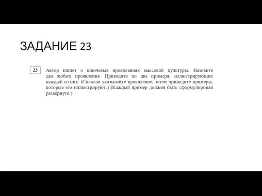 ЗАДАНИЕ 23