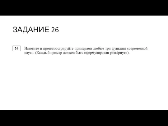 ЗАДАНИЕ 26