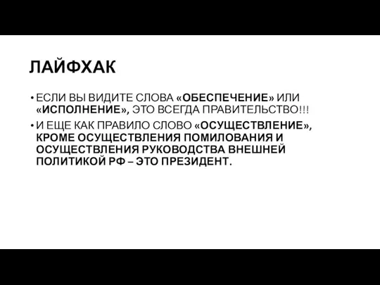 ЛАЙФХАК ЕСЛИ ВЫ ВИДИТЕ СЛОВА «ОБЕСПЕЧЕНИЕ» ИЛИ «ИСПОЛНЕНИЕ», ЭТО ВСЕГДА ПРАВИТЕЛЬСТВО!!! И