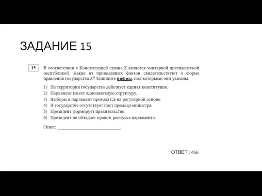 ЗАДАНИЕ 15 ОТВЕТ : 456