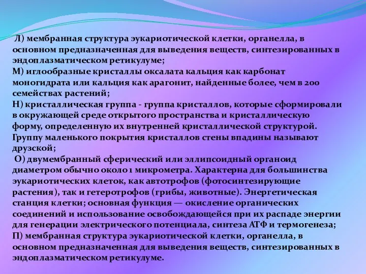 Л) мембранная структура эукариотической клетки, органелла, в основном предназначенная для выведения веществ,