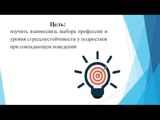 Цель: изучить взаимосвязь выбора профессии и уровня стрессоустойчивости у подростков при совладающем поведении