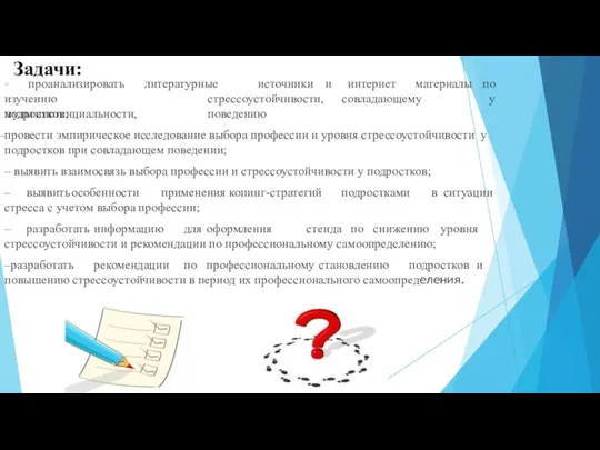 Задачи: – проанализировать литературные изучению мультипотенциальности, стрессоустойчивости, совладающему поведению источники и интернет