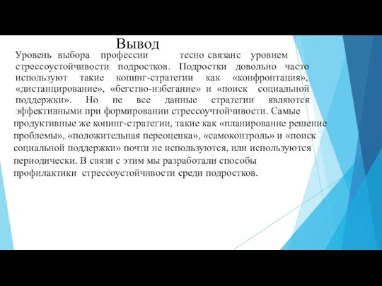 Вывод Уровень выбора профессии тесно связан с уровнем стрессоустойчивости подростков. Подростки довольно