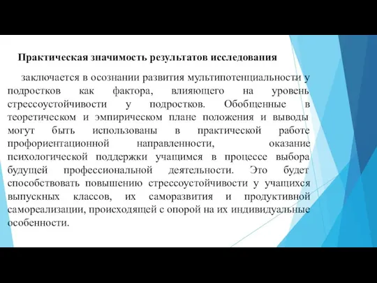 Практическая значимость результатов исследования , заключается в осознании развития мультипотенциальности у подростков