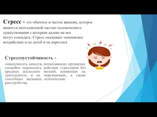 Cтресс - это обычное и частое явление, которое является неотъемлемой частью человеческого