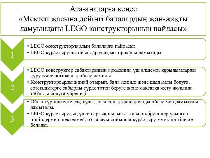 Ата-аналарға кеңес «Мектеп жасына дейінгі балалардың жан-жақты дамуындағы LEGO конструкторының пайдасы»