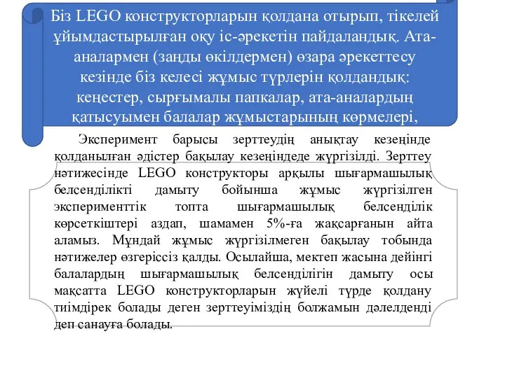 Біз LEGO конструкторларын қолдана отырып, тікелей ұйымдастырылған оқу іс-әрекетін пайдаландық. Ата-аналармен (заңды