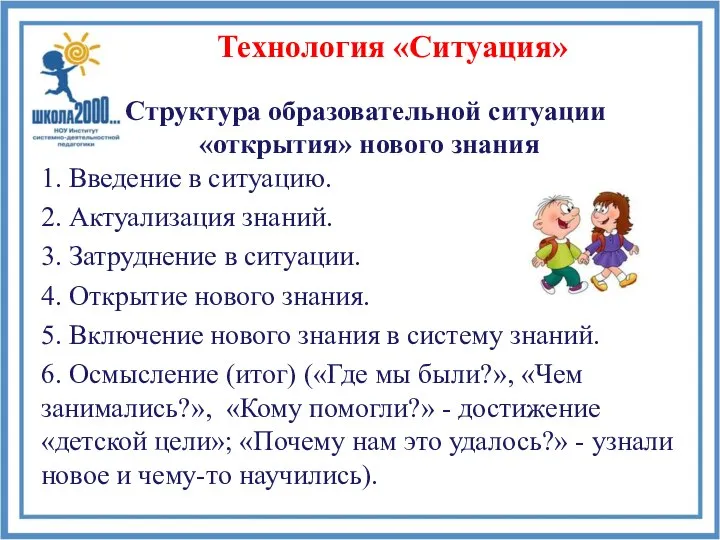 Технология «Ситуация» Структура образовательной ситуации «открытия» нового знания 1. Введение в ситуацию.