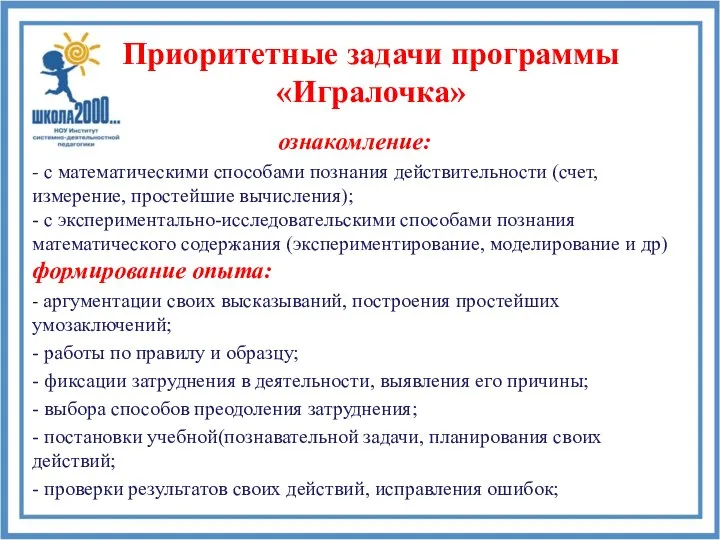 Приоритетные задачи программы «Игралочка» ознакомление: - с математическими способами познания действительности (счет,