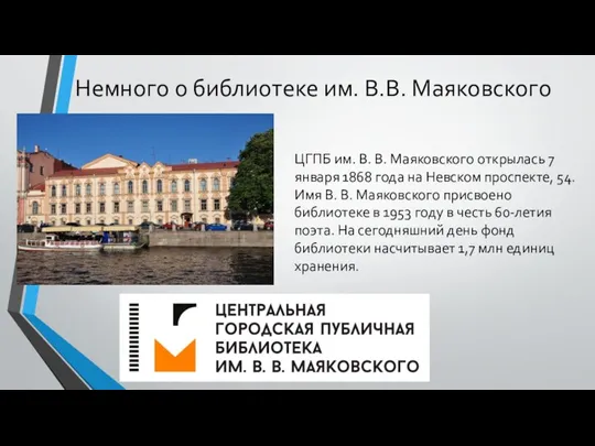 Немного о библиотеке им. В.В. Маяковского ЦГПБ им. В. В. Маяковского открылась