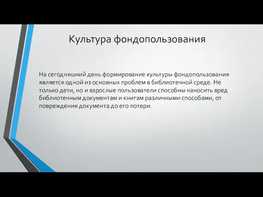 Культура фондопользования На сегодняшний день формирование культуры фондопользования является одной из основных