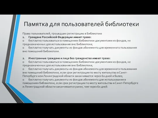 Памятка для пользователей библиотеки Права пользователей, прошедших регистрацию в Библиотеке 1. Граждане