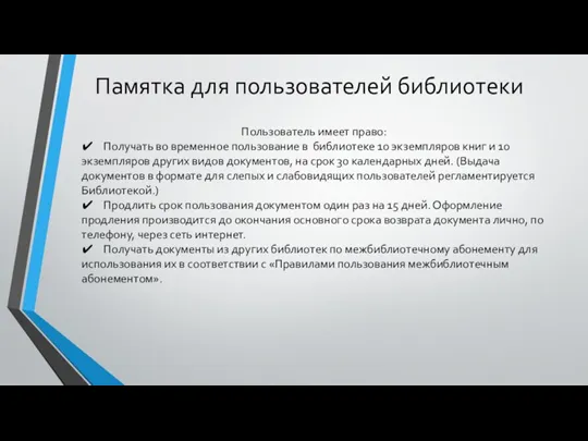 Памятка для пользователей библиотеки Пользователь имеет право: ✔ Получать во временное пользование