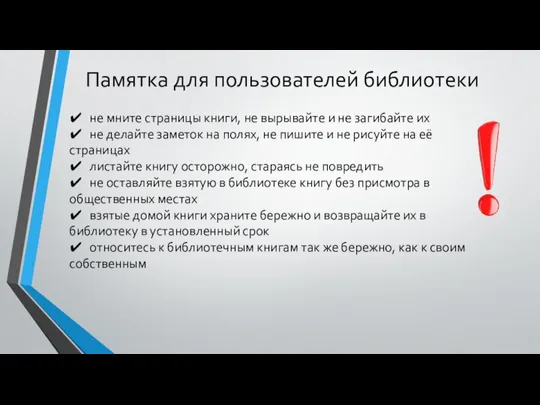 Памятка для пользователей библиотеки ✔ не мните страницы книги, не вырывайте и