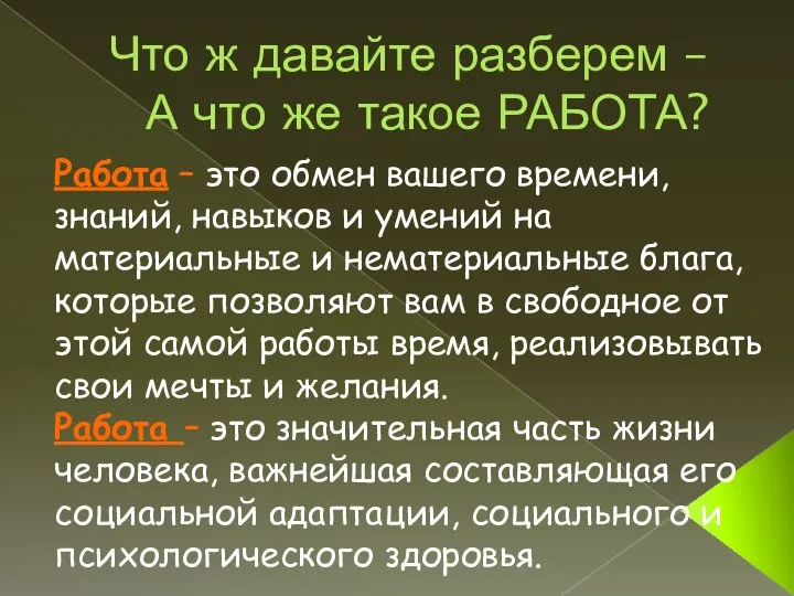 Что ж давайте разберем – А что же такое РАБОТА? Работа –