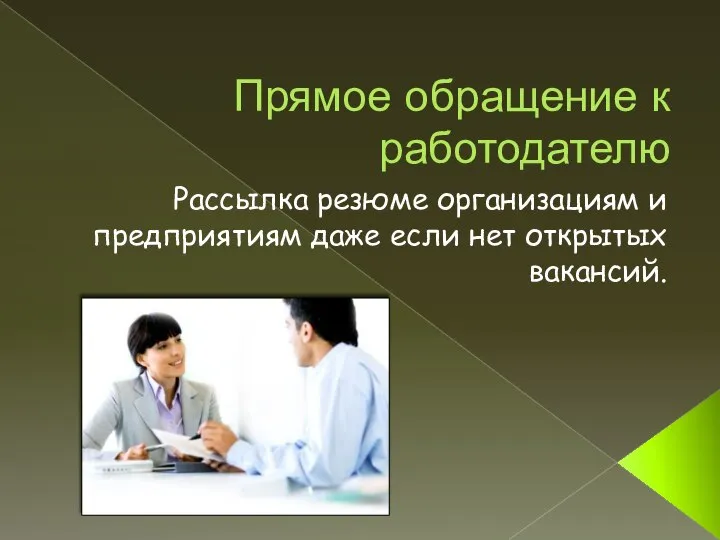 Прямое обращение к работодателю Рассылка резюме организациям и предприятиям даже если нет открытых вакансий.