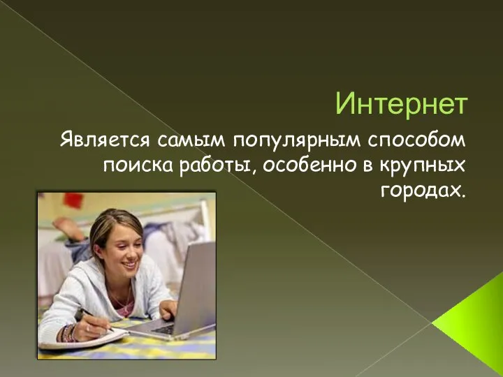 Интернет Является самым популярным способом поиска работы, особенно в крупных городах.