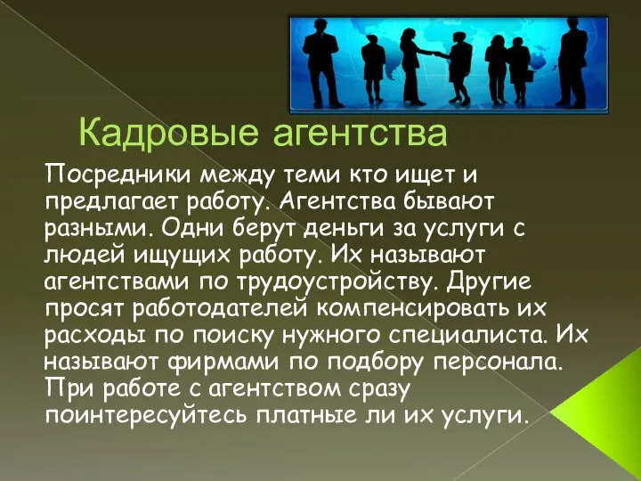 Кадровые агентства Посредники между теми кто ищет и предлагает работу. Агентства бывают