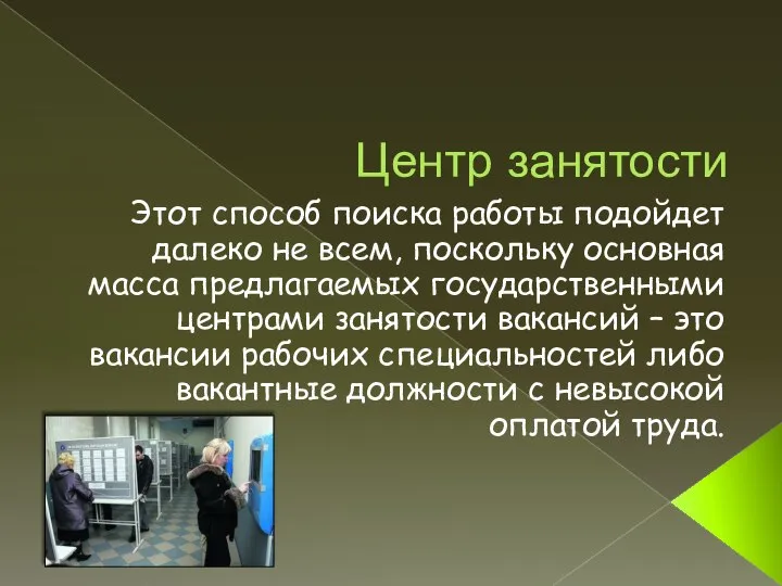 Центр занятости Этот способ поиска работы подойдет далеко не всем, поскольку основная