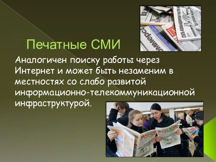 Печатные СМИ Аналогичен поиску работы через Интернет и может быть незаменим в